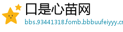 口是心苗网